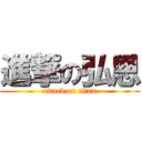 進撃の弘恩 (attack on titan)