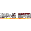 進撃の關 鍵時刻 (attack on titan)