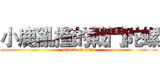 小鹿亂撞的戰鬥陀螺 (attack on titan)
