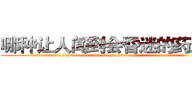 哪种让人闻到会昏迷的药最好 (哪种让人闻到会昏迷的药最好【电.话156x1318x7580-Q1991936399鑫宏药业】我们做的是长期生意,靠的是老客户长期支持
参考消息网2月20日报道 韩媒称，“剩女多、离婚率高的城市，房价一定会上涨。”这是中国经济学家金岩石2016年12月参加在上海举行的房地产相关论坛时说的话。
)