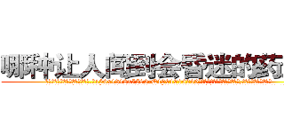 哪种让人闻到会昏迷的药最好 (哪种让人闻到会昏迷的药最好【电.话156x1318x7580-Q1991936399鑫宏药业】我们做的是长期生意,靠的是老客户长期支持
参考消息网2月20日报道 韩媒称，“剩女多、离婚率高的城市，房价一定会上涨。”这是中国经济学家金岩石2016年12月参加在上海举行的房地产相关论坛时说的话。
)