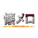 懐メロ (natsumelo)