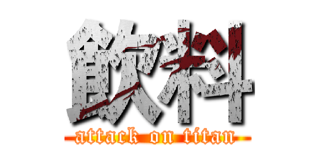 飲料 (attack on titan)