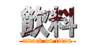 飲料 (attack on titan)