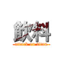 飲料 (attack on titan)