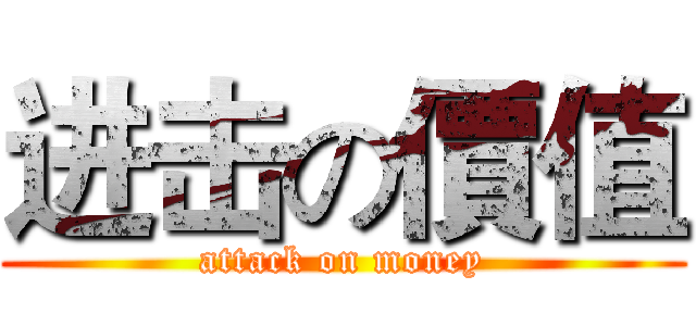 进击の價值 (attack on money)