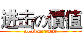 进击の價值 (attack on money)