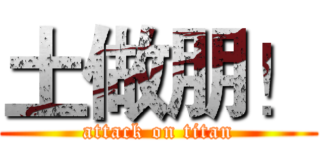 土做朋！ (attack on titan)