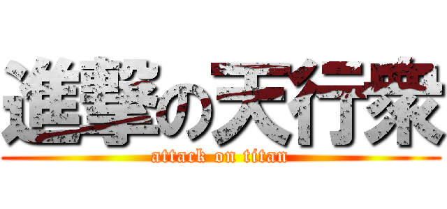 進撃の天行衆 (attack on titan)