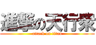 進撃の天行衆 (attack on titan)