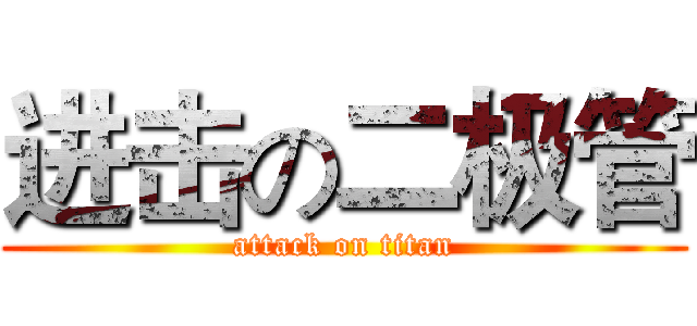 进击の二极管 (attack on titan)
