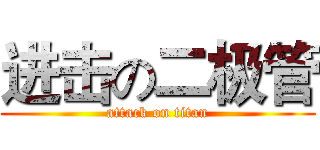 进击の二极管 (attack on titan)