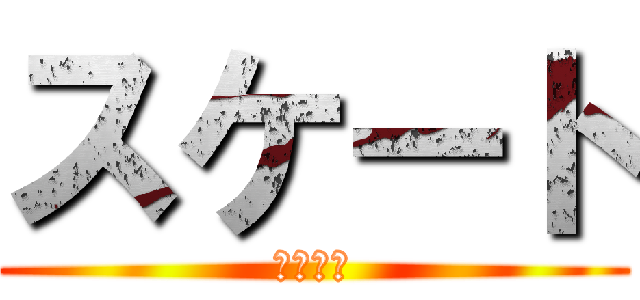 スケート (校外学習)