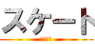 スケート (校外学習)