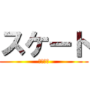 スケート (校外学習)