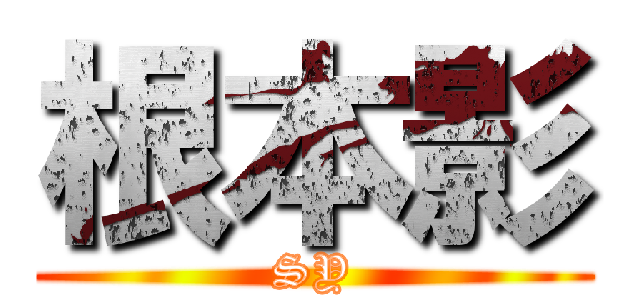 根本影 (SY)