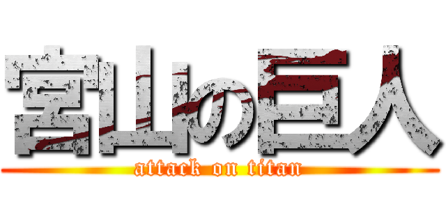 宮山の巨人 (attack on titan)