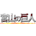 宮山の巨人 (attack on titan)