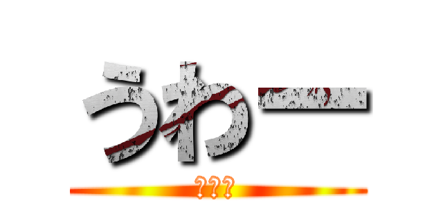 うわー (うわー)