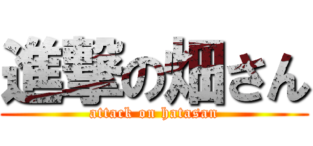 進撃の畑さん (attack on hatasan)