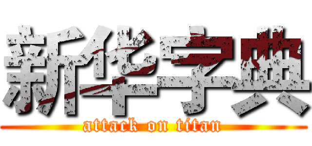 新华字典 (attack on titan)