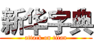 新华字典 (attack on titan)