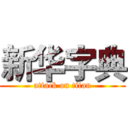 新华字典 (attack on titan)