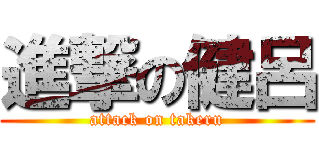 進撃の健呂 (attack on takeru)