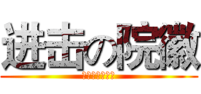 进击の院徽 (狂炫酷拽吊炸天)