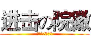 进击の院徽 (狂炫酷拽吊炸天)