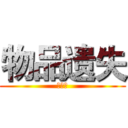 物品遗失 (萨斯该)