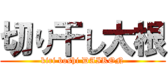 切り干し大根 (kiri boshi DAIKON)