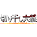 切り干し大根 (kiri boshi DAIKON)