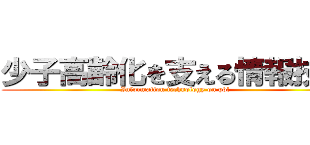 少子高齢化を支える情報技術 (Information technology on pbl)