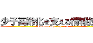 少子高齢化を支える情報技術 (Information technology on pbl)