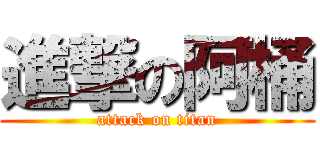 進撃の阿桶 (attack on titan)