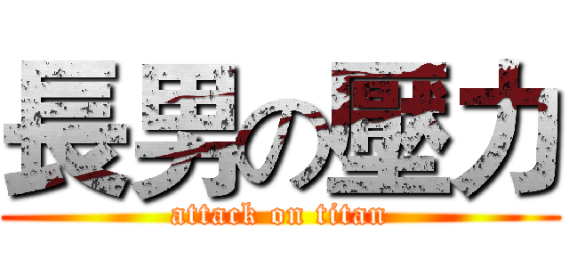 長男の壓力 (attack on titan)
