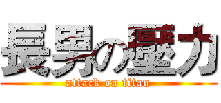 長男の壓力 (attack on titan)