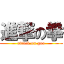 進撃の拳 (attack on goo)