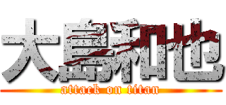 大島和也 (attack on titan)