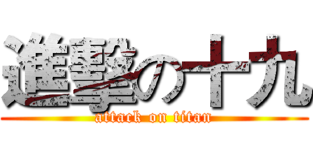 進擊の十九 (attack on titan)