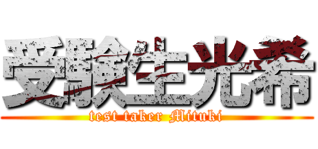 受験生光希 (test taker Mituki)