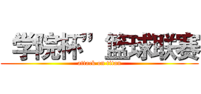 “学院杯”篮球联赛 (attack on titan)