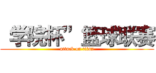 “学院杯”篮球联赛 (attack on titan)