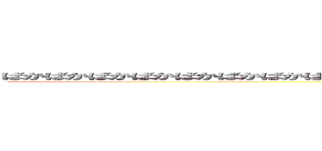 ばかばかばかばかばかばかばかばかばかんばかばかばかばかばかばかばかばかばかばかばかばかばかばかばか (iwaihara studennts)