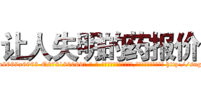 让人失明的药报价 (让人失明的药报价【电-186x2687x6963-Q278180069元-吉-药-业】我们做的是长期生意,靠的是老客户长期支持 http://sngk.net/3bkZcr
)