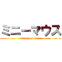 ミニーマウス (attack on titan)