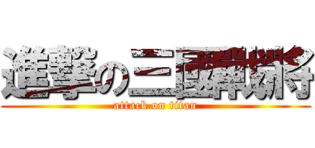進撃の三國戰將 (attack on titan)