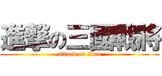 進撃の三國戰將 (attack on titan)
