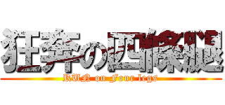 狂奔の四條腿 (RUN on Four legs)